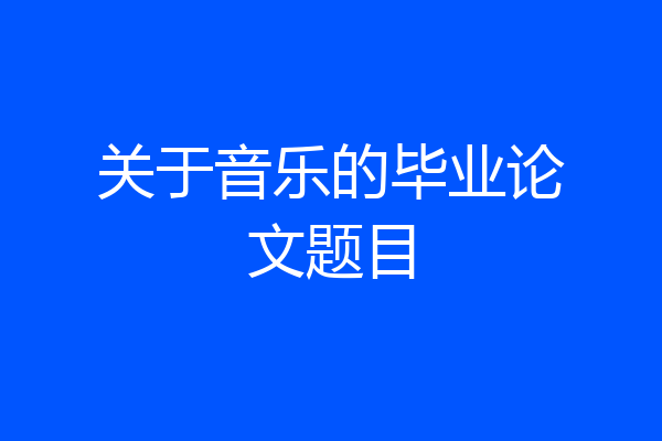关于音乐的毕业论文题目