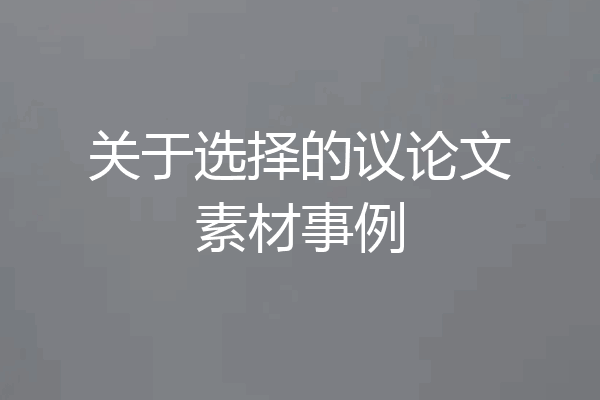 关于选择的议论文素材事例