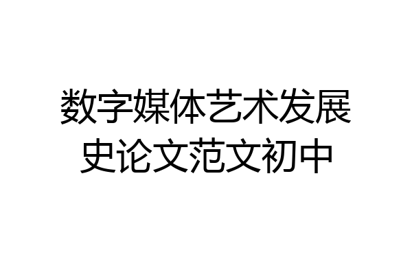 数字媒体艺术发展史论文范文初中