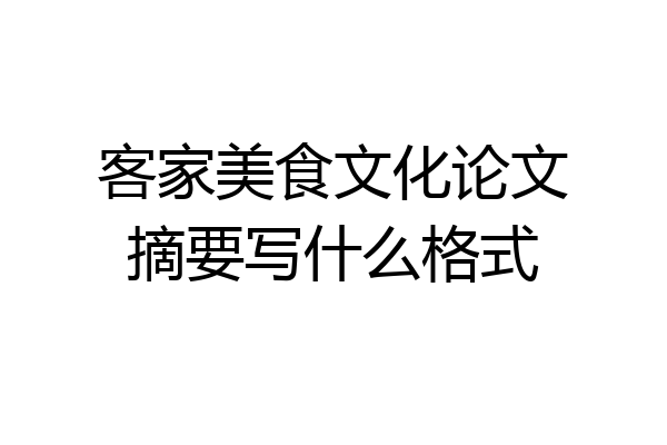 客家美食文化论文摘要写什么格式