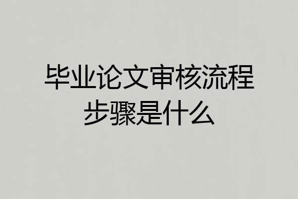毕业论文审核流程步骤是什么