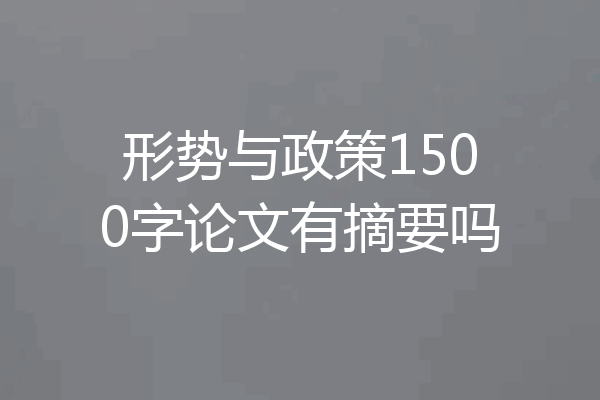 形势与政策1500字论文有摘要吗