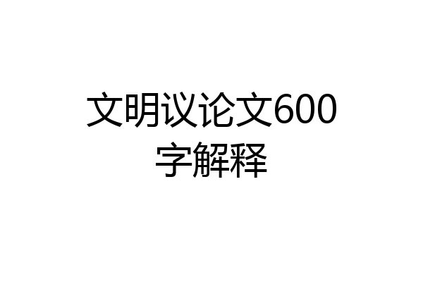 文明议论文600字解释