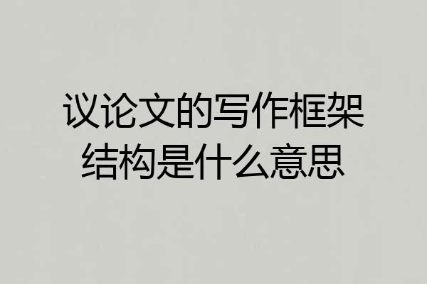 议论文的写作框架结构是什么意思