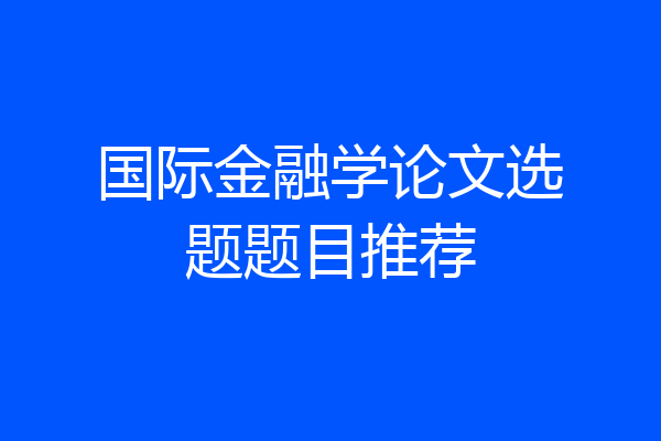 国际金融学论文选题题目推荐