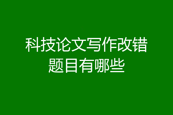 科技论文写作改错题目有哪些