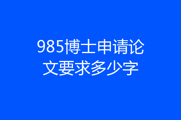 985博士申请论文要求多少字