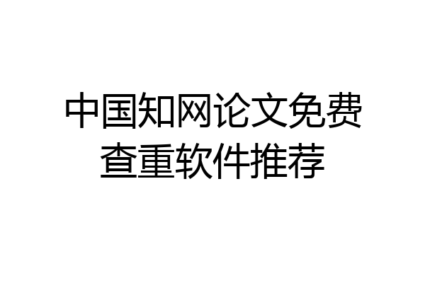 中国知网论文免费查重软件推荐