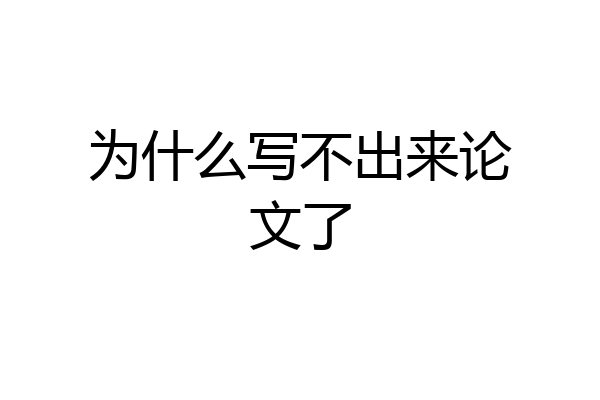 为什么写不出来论文了