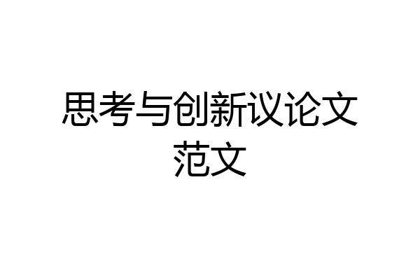 思考与创新议论文范文