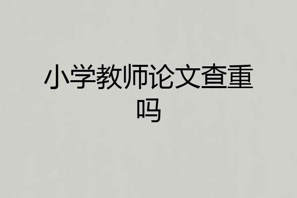 小学教师论文查重吗