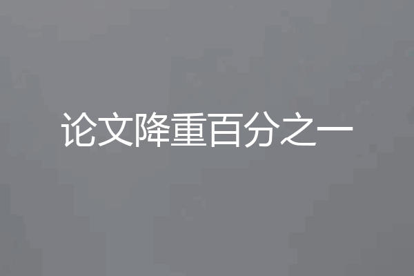 论文降重百分之一