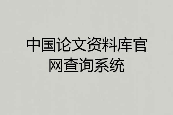 中国论文资料库官网查询系统