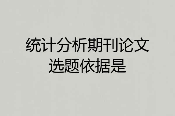 统计分析期刊论文选题依据是