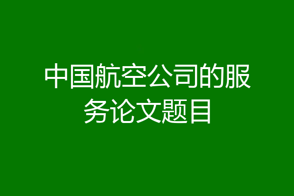中国航空公司的服务论文题目