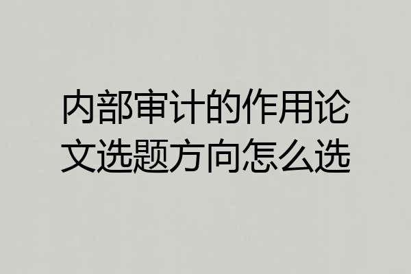 内部审计的作用论文选题方向怎么选