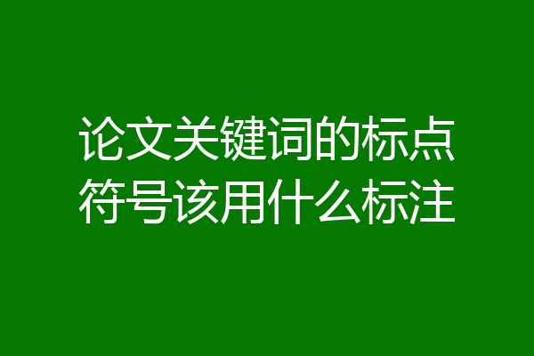 论文关键词的标点符号该用什么标注