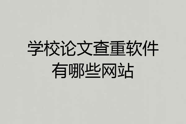 学校论文查重软件有哪些网站