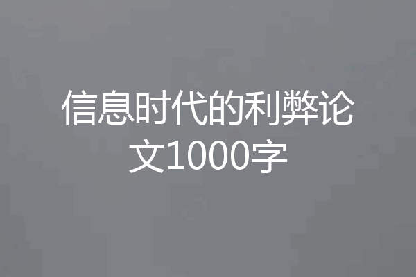 信息时代的利弊论文1000字