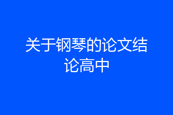 关于钢琴的论文结论高中