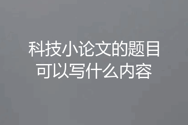 科技小论文的题目可以写什么内容
