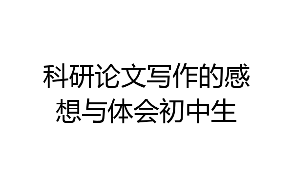 科研论文写作的感想与体会初中生