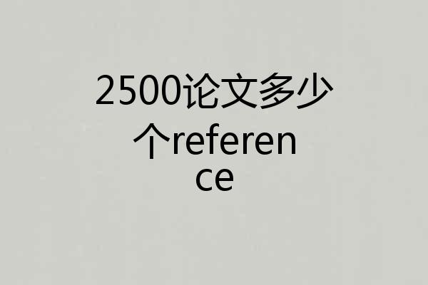 2500论文多少个reference