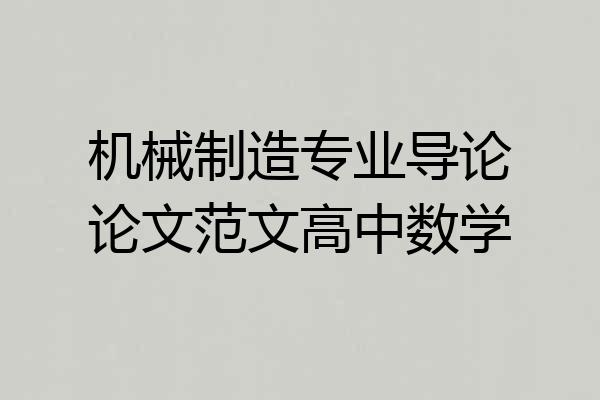 机械制造专业导论论文范文高中数学