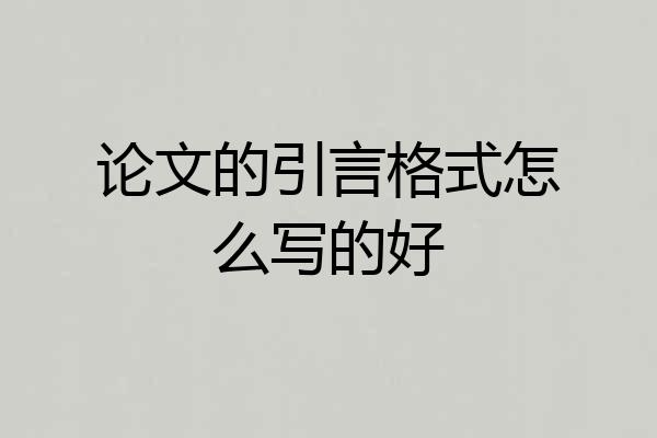 论文的引言格式怎么写的好