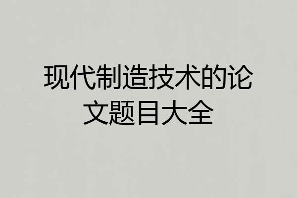 现代制造技术的论文题目大全