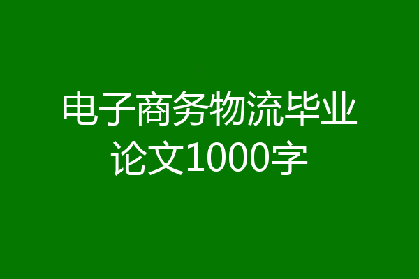 电子商务物流毕业论文1000字