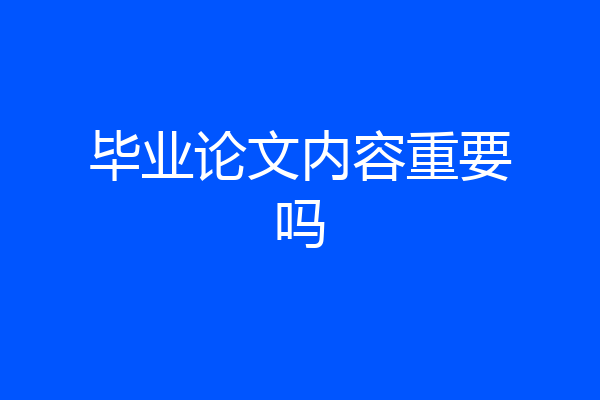 毕业论文内容重要吗