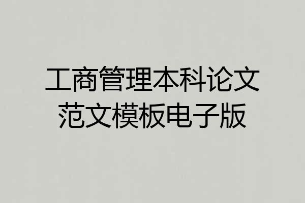 工商管理本科论文范文模板电子版