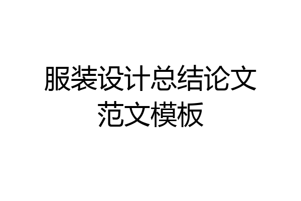 服装设计总结论文范文模板