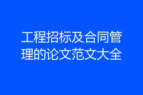 工程招标及合同管理的论文范文大全