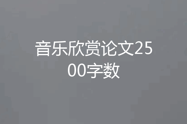 音乐欣赏论文2500字数