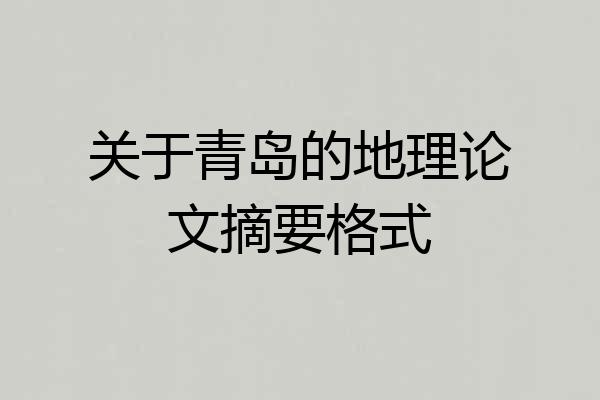 关于青岛的地理论文摘要格式