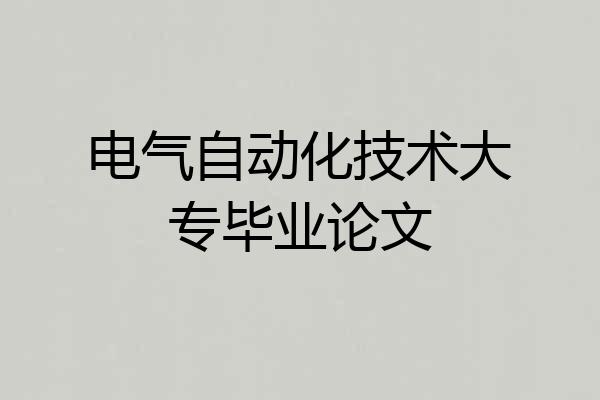 电气自动化技术大专毕业论文