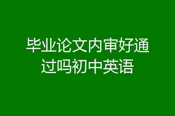毕业论文内审好通过吗初中英语