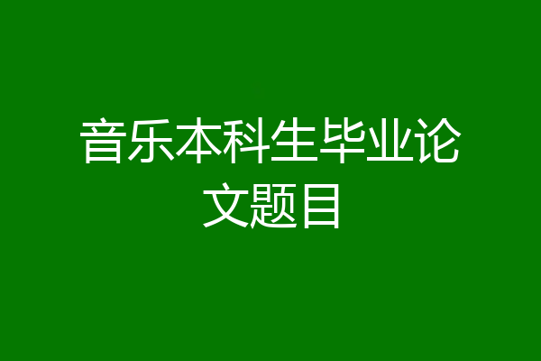 音乐本科生毕业论文题目