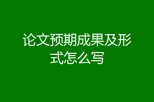 论文预期成果及形式怎么写