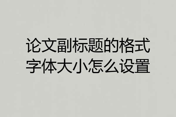 论文副标题的格式字体大小怎么设置