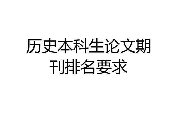 历史本科生论文期刊排名要求