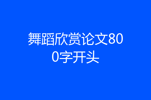 舞蹈欣赏论文800字开头