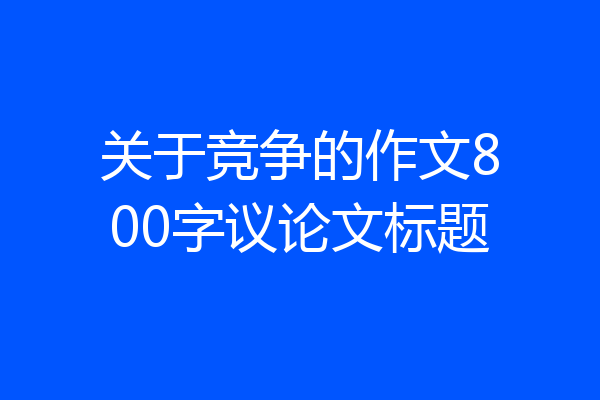 关于竞争的作文800字议论文标题