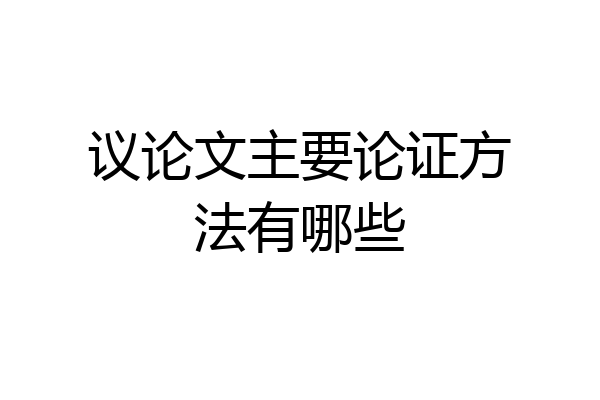 议论文主要论证方法有哪些