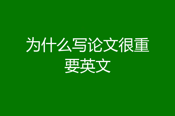 为什么写论文很重要英文