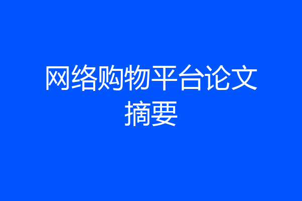 网络购物平台论文摘要