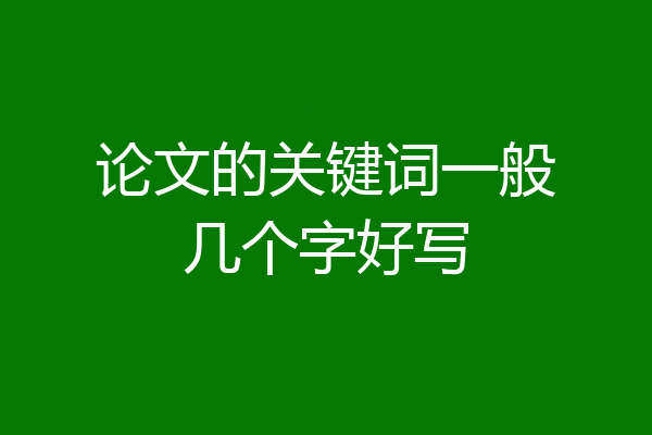 论文的关键词一般几个字好写