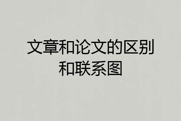 文章和论文的区别和联系图